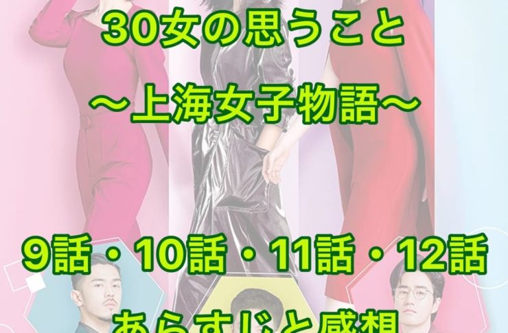 30女の思うこと ～上海女子物語～　9話・10話・11話・12話