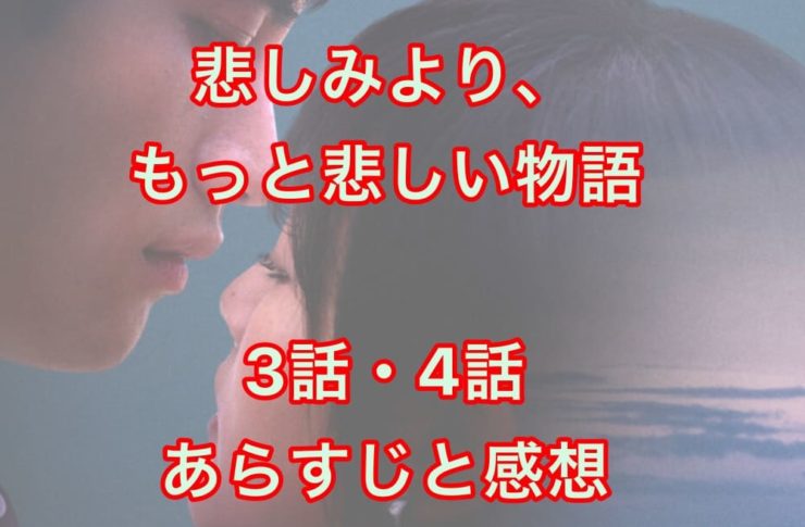 悲しみより、もっと悲しい物語 The Series 3話・4話
