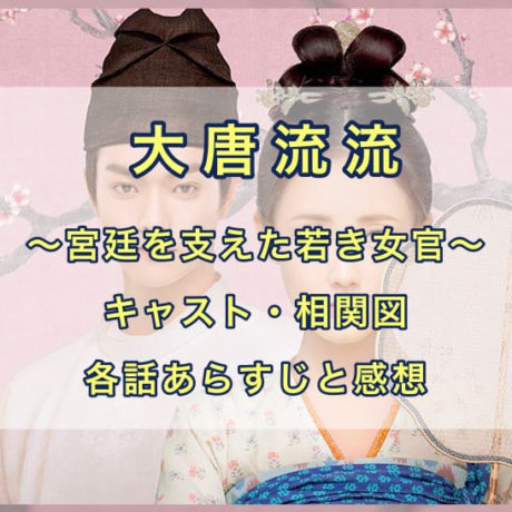 大唐流流　キャスト・相関図　各話あらすじと感想