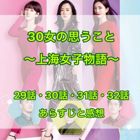 30女の思うこと ～上海女子物語～ 29話・30話・31話・32話　あらすじと感想