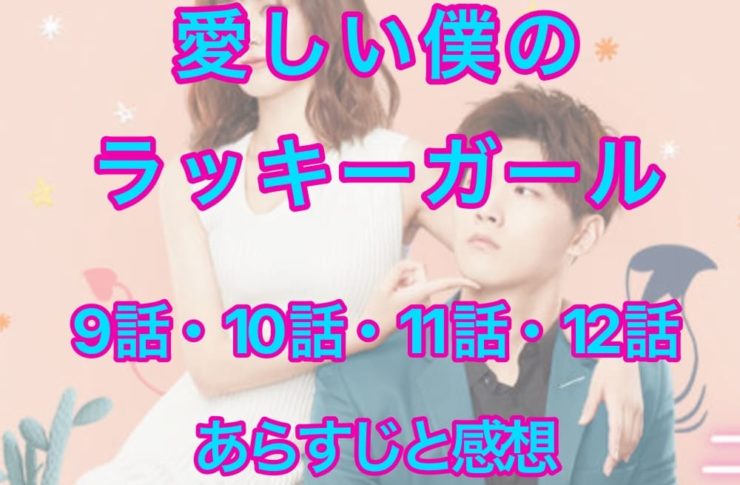 愛しい僕のラッキーガール 9話・10話・11話・12話
