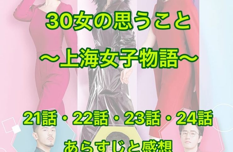 30女の思うこと ～上海女子物語～ 21話・22話・23話・24話　あらすじと感想