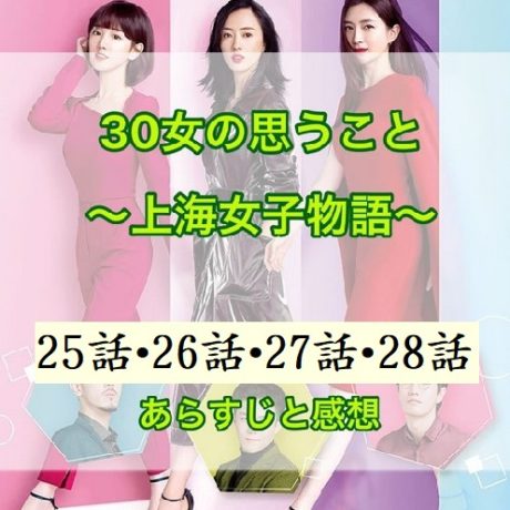 30女の思うこと ～上海女子物語～ 25話・26話・27話・28話　あらすじと感想
