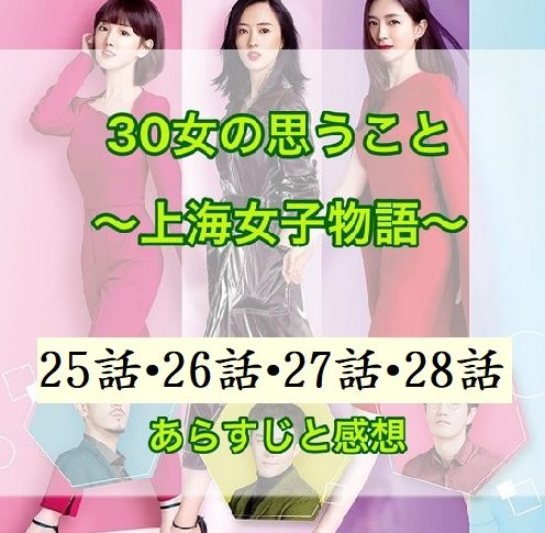 30女の思うこと ～上海女子物語～ 25話・26話・27話・28話　あらすじと感想