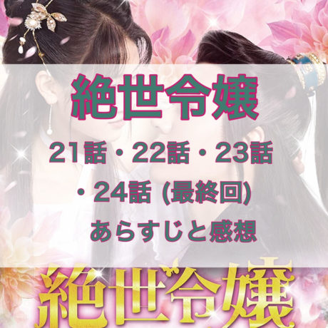 絶世令嬢　21話・22話・23話・24話(最終回)　あらすじと感想