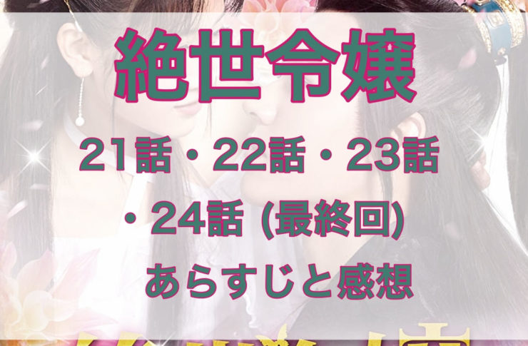 絶世令嬢　21話・22話・23話・24話(最終回)　あらすじと感想