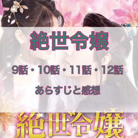 絶世令嬢　9話・10話・11話・12話　あらすじと感想