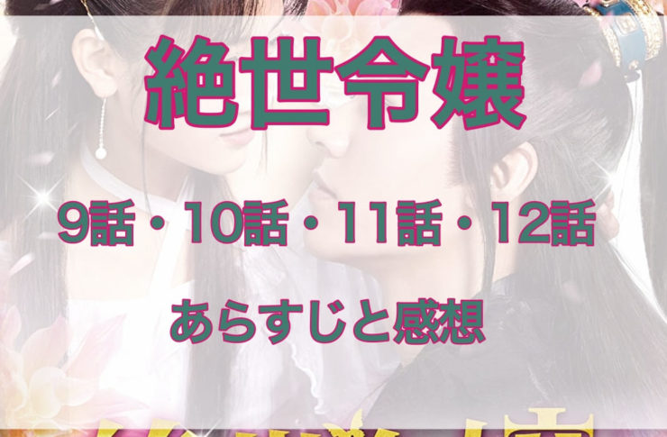絶世令嬢　9話・10話・11話・12話　あらすじと感想