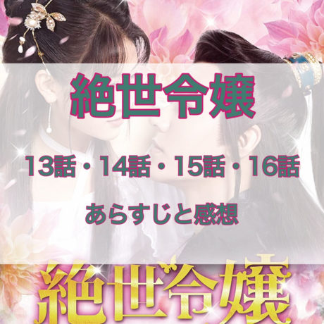 絶世令嬢　13話・14話・15話・16話　あらすじと感想