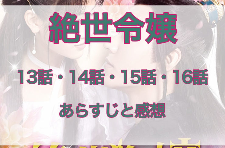 絶世令嬢　13話・14話・15話・16話　あらすじと感想