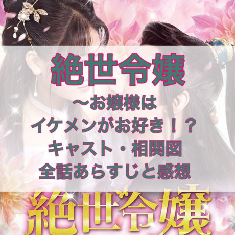 絶世令嬢～お嬢様はイケメンがお好き！？キャスト・相関図　全話あらすじと感想