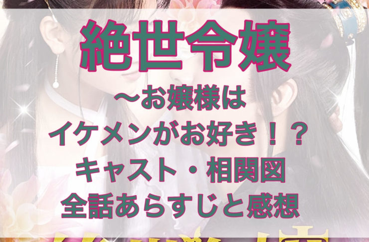 絶世令嬢～お嬢様はイケメンがお好き！？キャスト・相関図　全話あらすじと感想