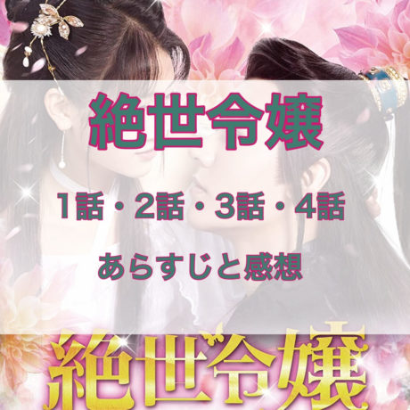 絶世令嬢　1話・2話・3話・4話　あらすじと感想