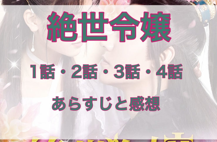 絶世令嬢　1話・2話・3話・4話　あらすじと感想