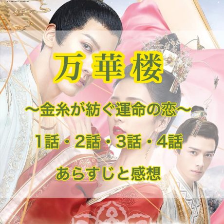 万華楼　1話・2話・3話・4話　あらすじと感想