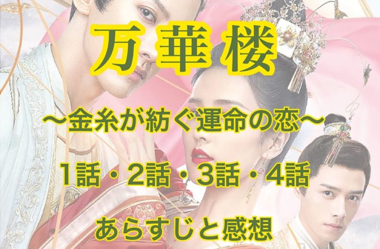 万華楼　1話・2話・3話・4話　あらすじと感想