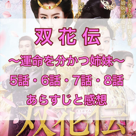 双花伝　5話・6話・7話・8話　あらすじと感想