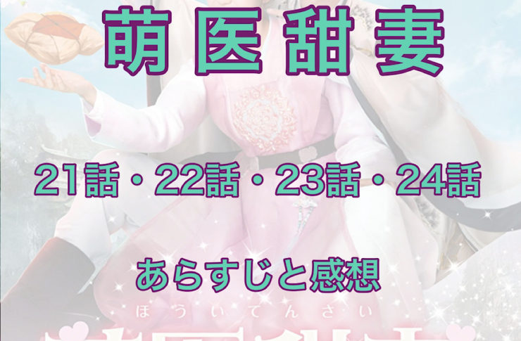 萌医甜妻～ボクの可愛いお医者さん～　21話・22話・23話・24話　あらすじと感想