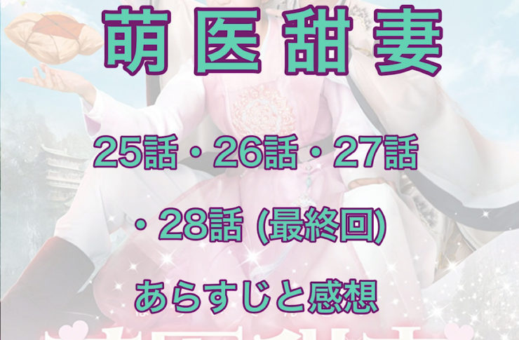 萌医甜妻～ボクの可愛いお医者さん～　25話・26話・27話・28話(最終回)　あらすじと感想