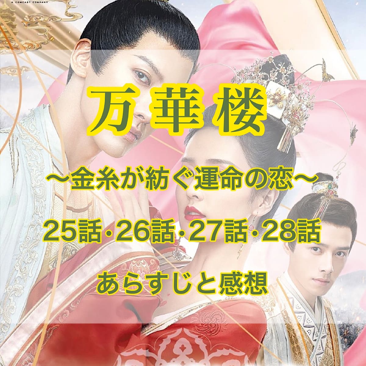 【レンタル落ち】 万華楼 (ばんかろう) 金糸が紡ぐ運命の恋 DVD 全20巻
