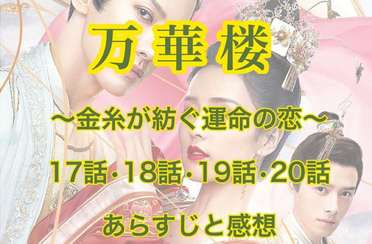 万華楼(ばんかろう)　17話・18話・19話・20話　あらすじと感想