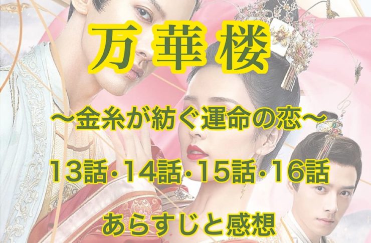 万華楼(ばんかろう)　13話・14話・15話・16話　あらすじと感想