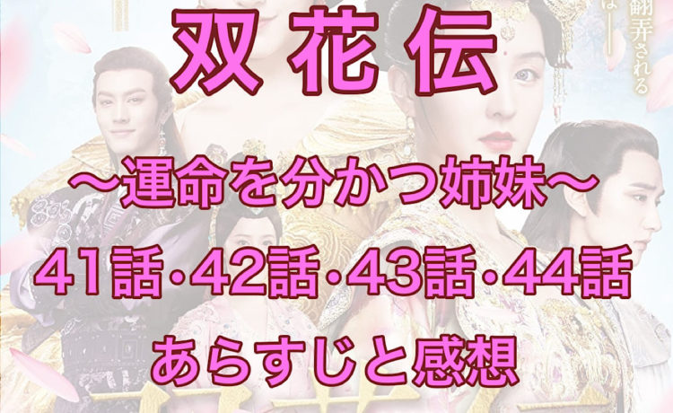 双花伝　41話・42話・43話・44話　あらすじと感想