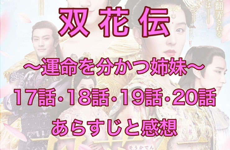双花伝　17話・18話・19話・20話　あらすじと感想