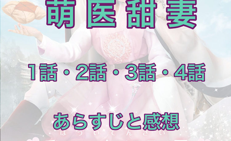 萌医甜妻～ボクの可愛いお医者さん～　1話・2話・3話・4話　あらすじと感想