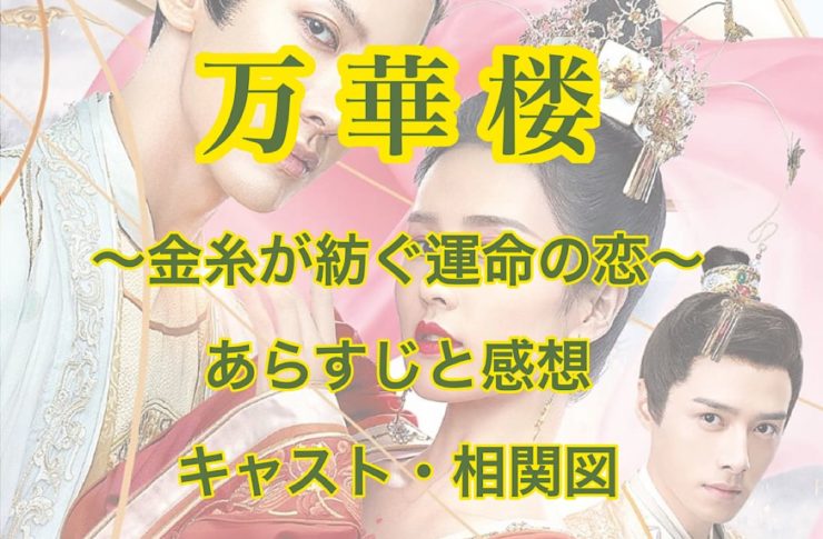 万華楼～金糸が紡ぐ運命の恋～ あらすじと感想　キャスト・相関図