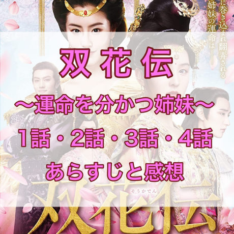 双花伝　1話・2話・3話・4話　あらすじと感想