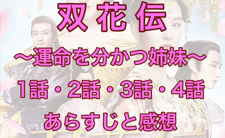 双花伝　1話・2話・3話・4話　あらすじと感想