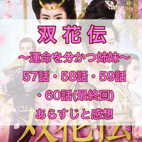 双花伝　57話・58話・59話・60話(最終回)　あらすじと感想
