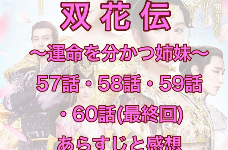双花伝　57話・58話・59話・60話(最終回)　あらすじと感想
