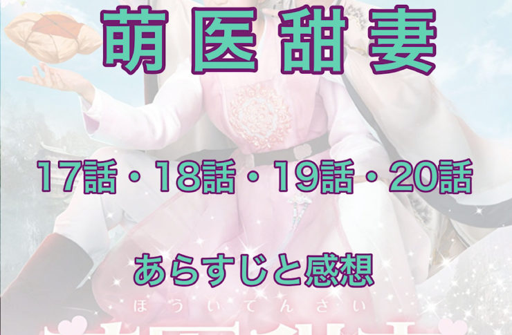 萌医甜妻～ボクの可愛いお医者さん～　17話・18話・19話・20話　あらすじと感想