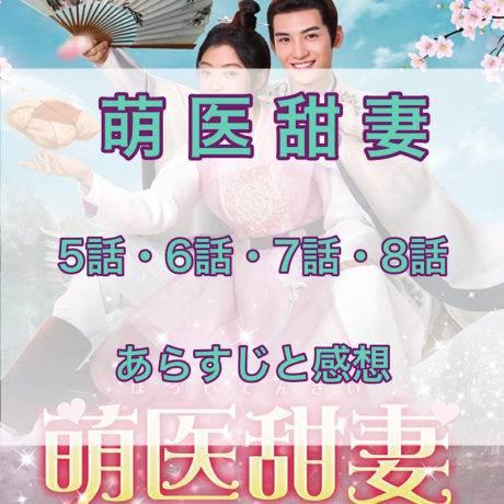 萌医甜妻～ボクの可愛いお医者さん～　5話・6話・7話・8話　あらすじと感想