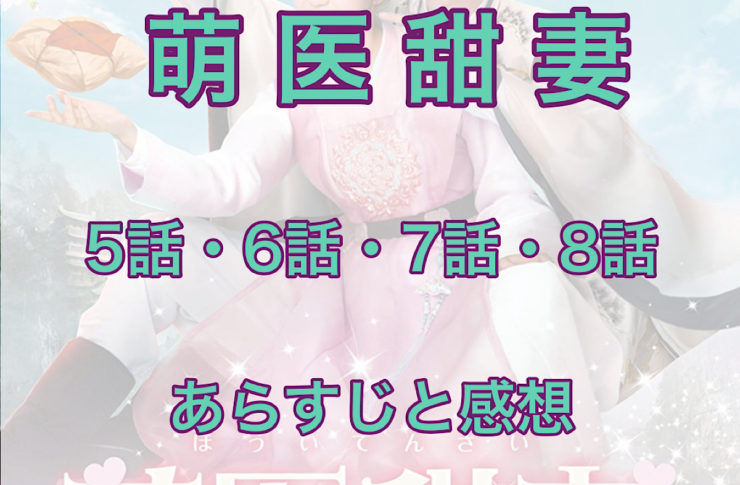 萌医甜妻～ボクの可愛いお医者さん～　5話・6話・7話・8話　あらすじと感想