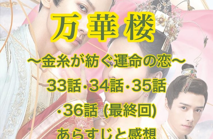 万華楼(ばんかろう)　33話・34話・35話・36話(最終回)　あらすじと感想