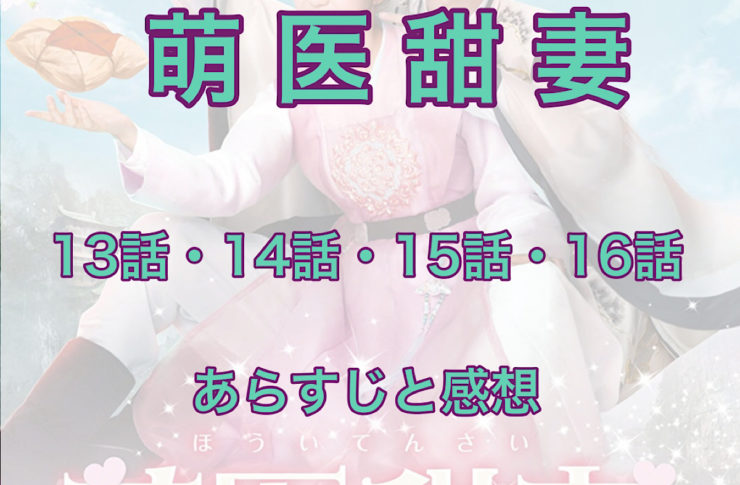 萌医甜妻～ボクの可愛いお医者さん～　13話・14話・15話・16話　あらすじと感想