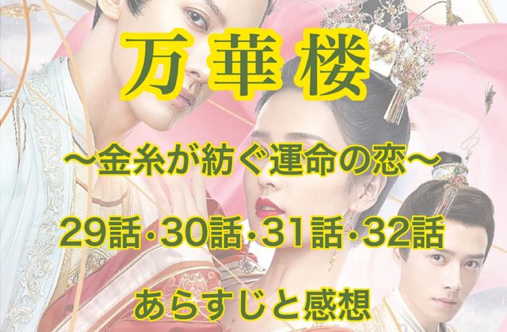 万華楼(ばんかろう)　29話・30話・31話・32話　あらすじと感想