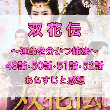 双花伝　49話・50話・51話・52話　あらすじと感想