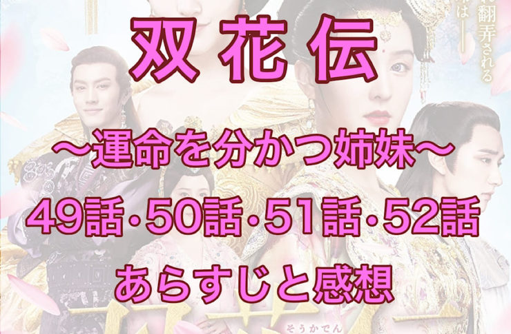双花伝　49話・50話・51話・52話　あらすじと感想