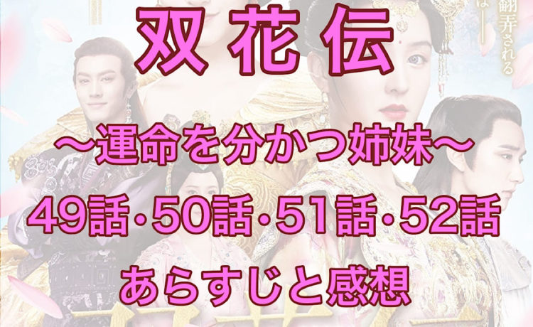 双花伝　49話・50話・51話・52話　あらすじと感想