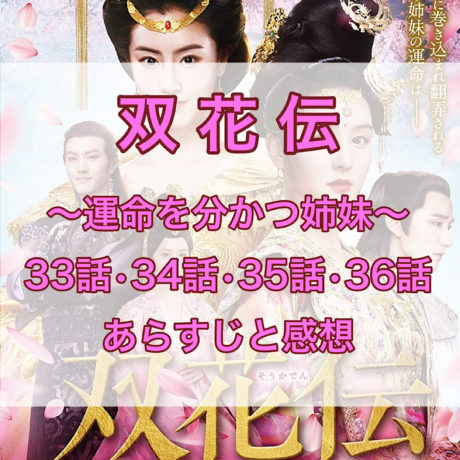 双花伝　33話・34話・35話・36話　あらすじと感想