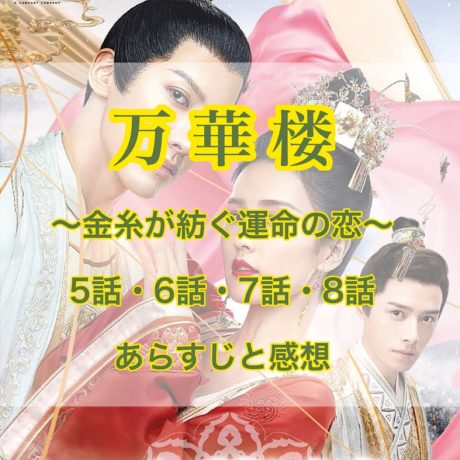 万華楼　5話・6話・7話・8話　あらすじと感想