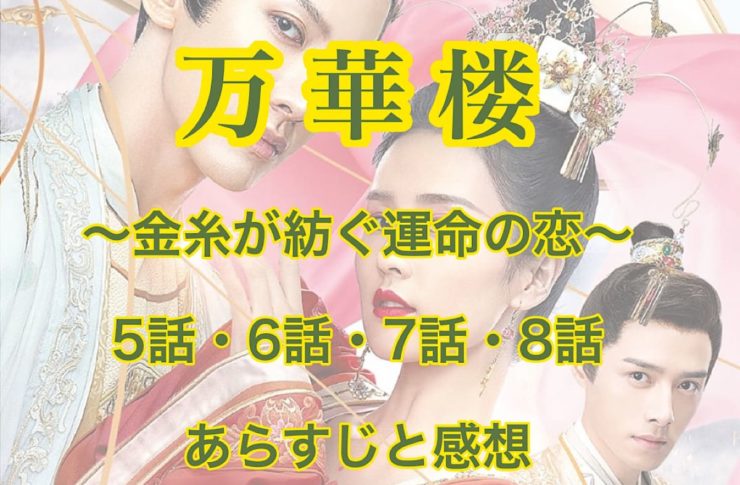 万華楼　5話・6話・7話・8話　あらすじと感想