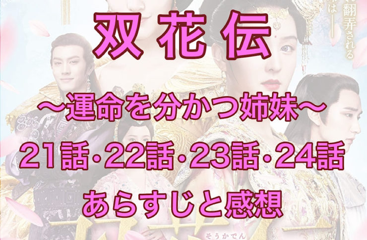 双花伝　21話・22話・23話・24話　あらすじと感想