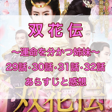 双花伝　29話・30話・31話・32話　あらすじと感想