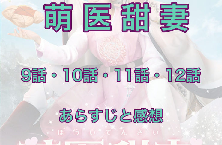 萌医甜妻～ボクの可愛いお医者さん～　9話・10話・11話・12話　あらすじと感想