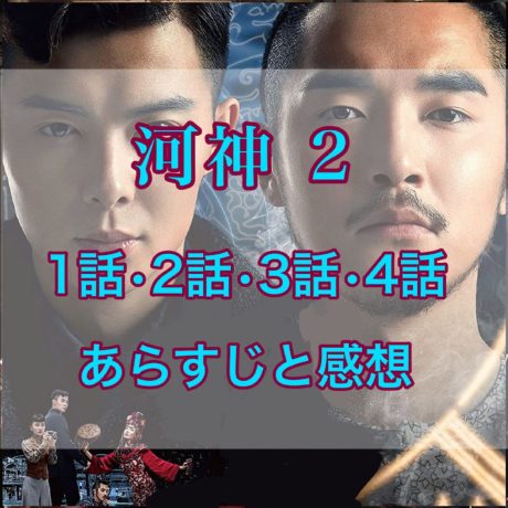 河神2　1話・2話・3話・4話　あらすじと感想